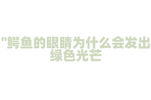 "鳄鱼的眼睛为什么会发出绿色光芒？"